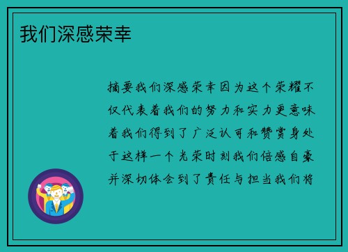 我们深感荣幸