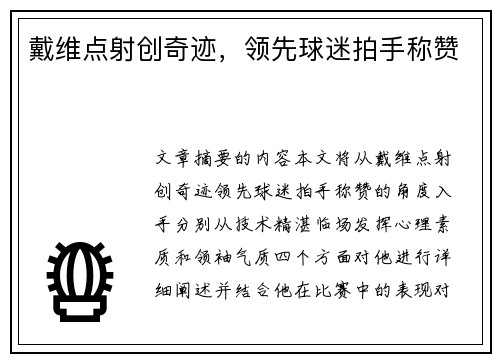 戴维点射创奇迹，领先球迷拍手称赞