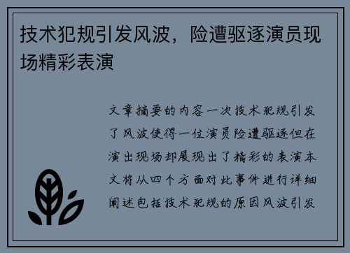 技术犯规引发风波，险遭驱逐演员现场精彩表演