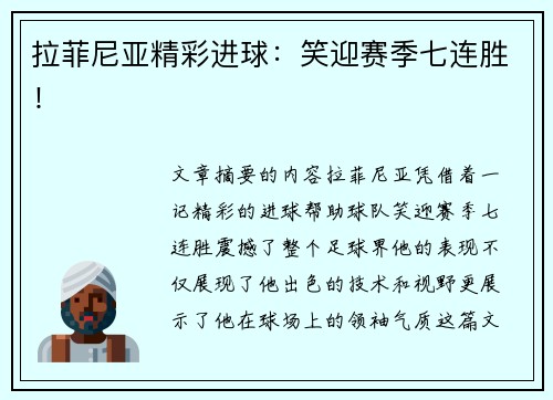 拉菲尼亚精彩进球：笑迎赛季七连胜！