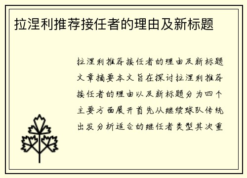 拉涅利推荐接任者的理由及新标题