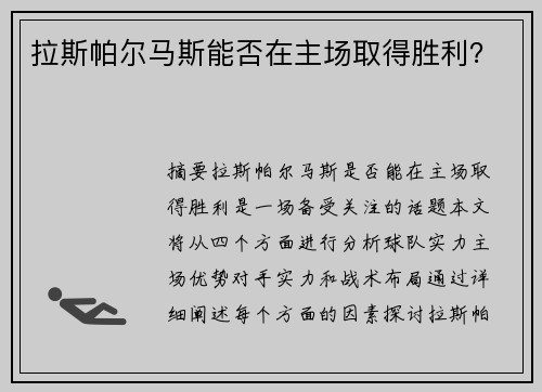 拉斯帕尔马斯能否在主场取得胜利?