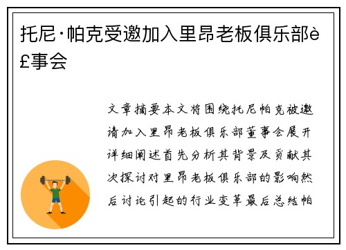 托尼·帕克受邀加入里昂老板俱乐部董事会