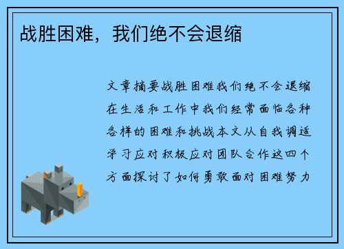 战胜困难，我们绝不会退缩