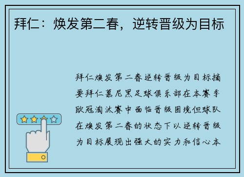 拜仁：焕发第二春，逆转晋级为目标