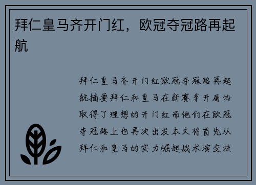 拜仁皇马齐开门红,欧冠夺冠路再起航