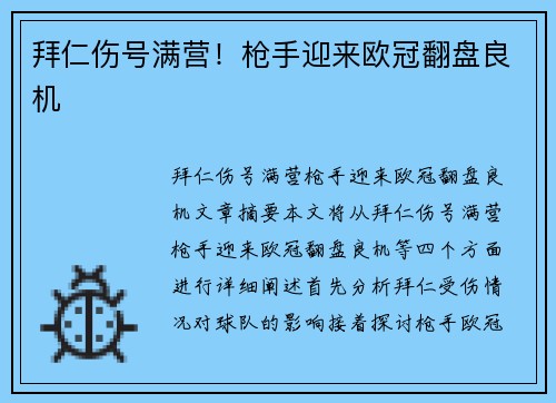 拜仁伤号满营！枪手迎来欧冠翻盘良机