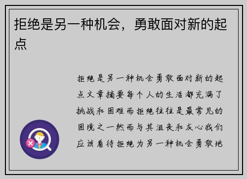 拒绝是另一种机会,勇敢面对新的起点