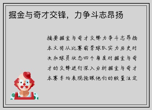 掘金与奇才交锋,力争斗志昂扬