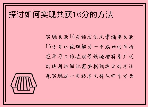 探讨如何实现共获16分的方法
