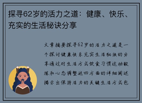 探寻62岁的活力之道:健康、快乐、充实的生活秘诀分享