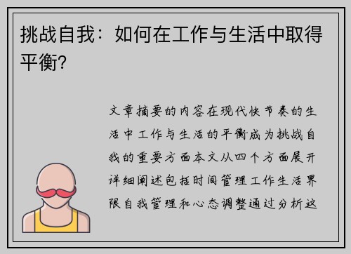 挑战自我:如何在工作与生活中取得平衡?