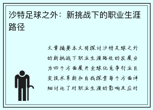 沙特足球之外:新挑战下的职业生涯路径