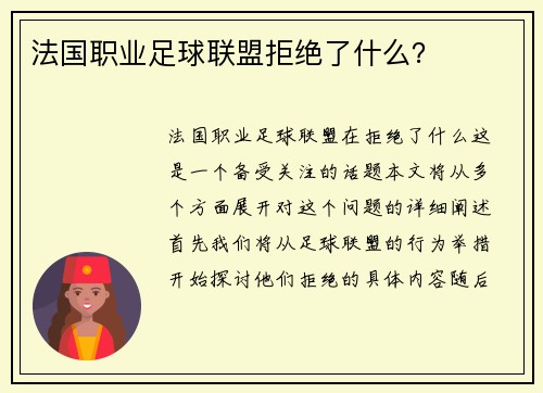 法国职业足球联盟拒绝了什么？