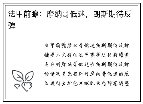 法甲前瞻：摩纳哥低迷，朗斯期待反弹