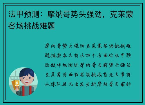 法甲预测:摩纳哥势头强劲,克莱蒙客场挑战难题