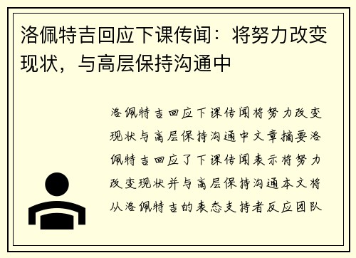 洛佩特吉回应下课传闻：将努力改变现状，与高层保持沟通中