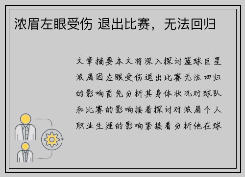 浓眉左眼受伤 退出比赛,无法回归