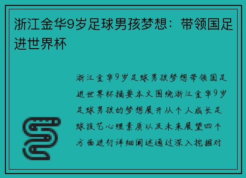 浙江金华9岁足球男孩梦想:带领国足进世界杯