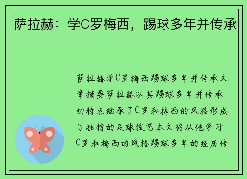 萨拉赫：学C罗梅西，踢球多年并传承