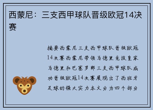 西蒙尼：三支西甲球队晋级欧冠14决赛