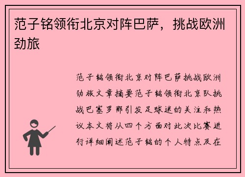 范子铭领衔北京对阵巴萨，挑战欧洲劲旅